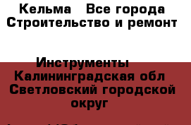 Кельма - Все города Строительство и ремонт » Инструменты   . Калининградская обл.,Светловский городской округ 